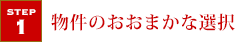 物件のおおまかな選択