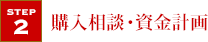 購入相談・資金計画