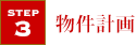 物件計画