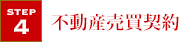 不動産売買契約