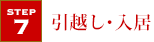 引越し・入居
