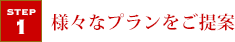 様々なプランをご提案