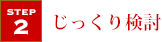 じっくり検討