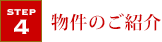 物件のご紹介