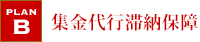 集金代行滞納保障