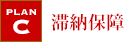 滞納保障