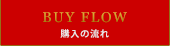購入の流れ
