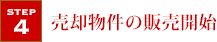 売却物件の販売開始