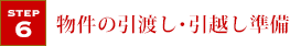 物件の引渡し・引越し準備