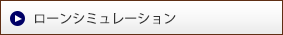 ローンシミュレーション