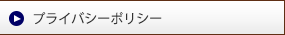 プライバシーポリシー